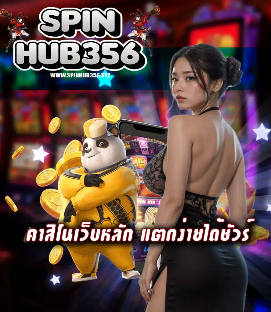 spinhub356 คาสิโนออนไลน์