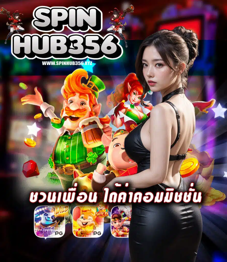 spinhub356 โปรโมชั่น